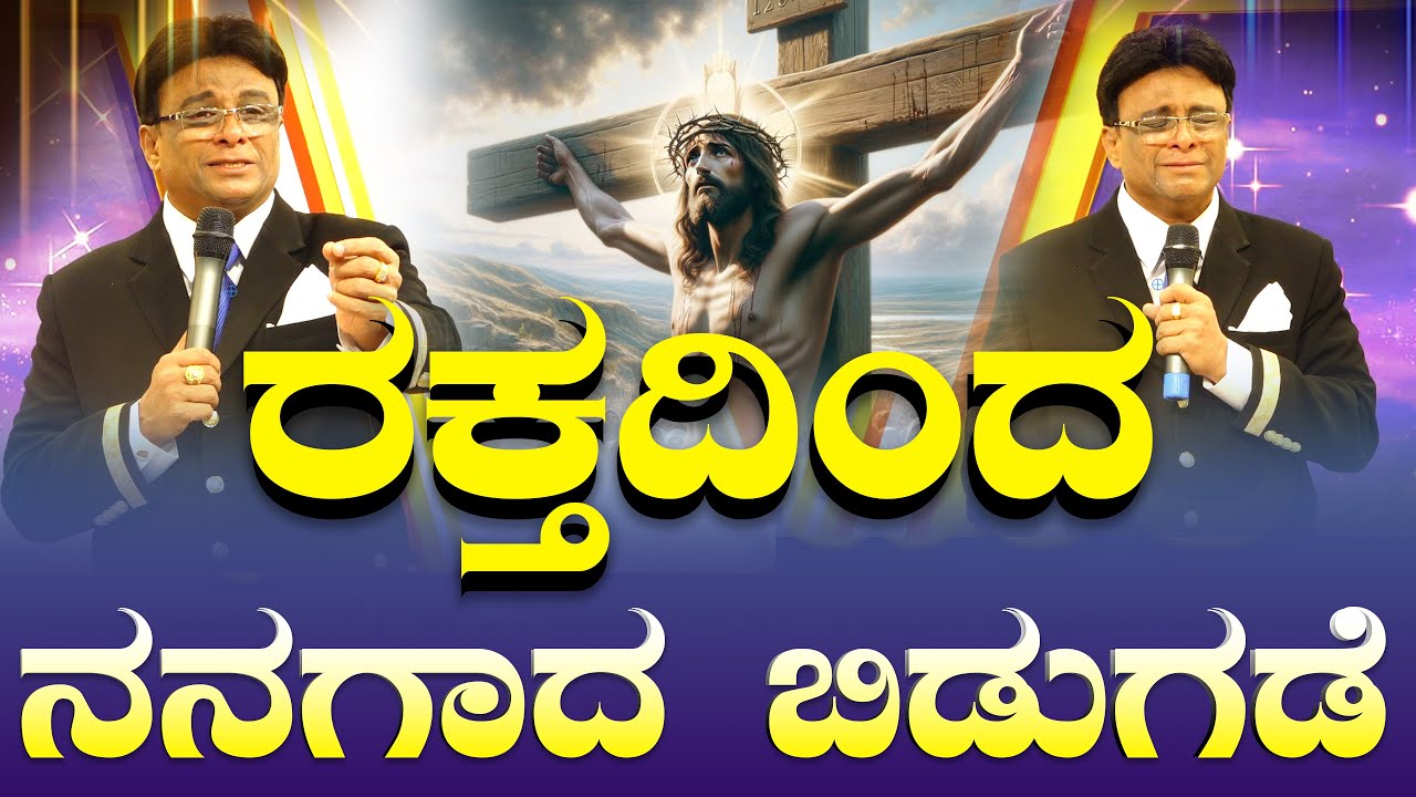 ಯೇಸುವಿನ ರಕ್ತದಿಂದ ನನಗಾದ ಬಿಡುಗಡೆ | Good Friday Kannada Sermon | Grace Ministry 2025