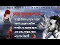 বাংলা দুঃখের গান 😭💔|| Bangla Sad Song || Bangla Superhit Dukher Gaan II Bengali Nonsto