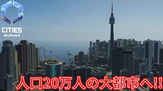#21 ついに人口20万人を突破しました！！【Cities: Skylines II】