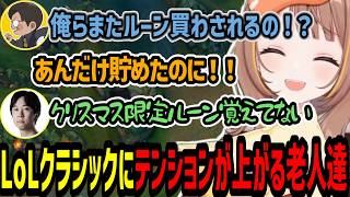 LoLクラシックに懐かしさを感じテンションが上がるLoL老人達【千燈ゆうひ/龍巻ちせ/小雀とと/katsudion/ゆたぽん/LoL】