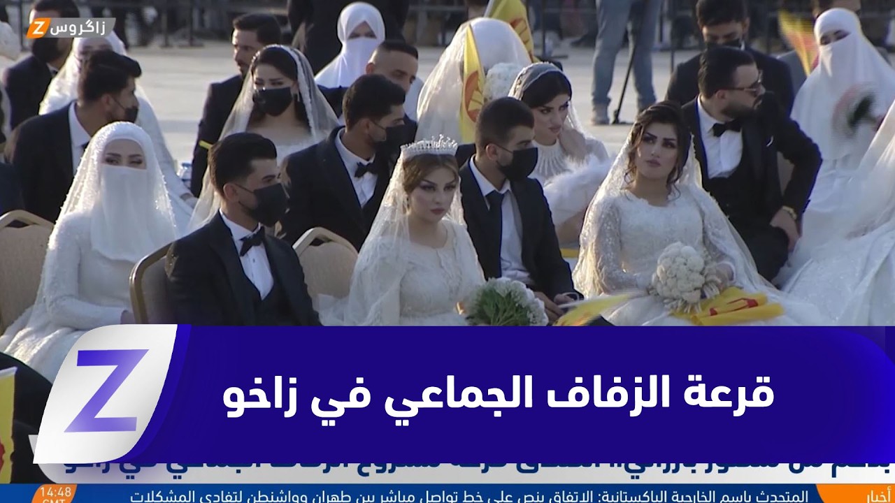 فيديو | انطلاق قرعة مشروع الزفاف الجماعي في زاخو بدعم من منصور بارزاني