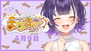 【朝活】おはすず4月9日（木）＃509【七瀬すず菜/にじさんじ】