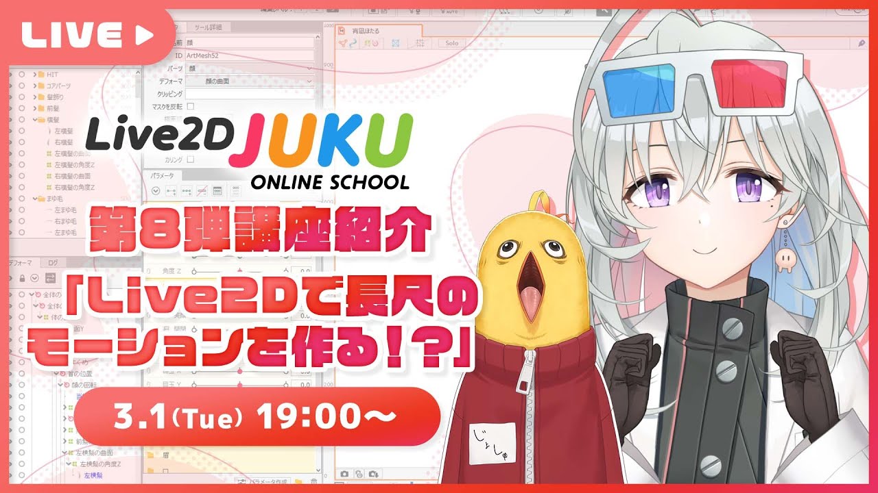 【第8弾講座公開!】Live2Dで長尺のモーションを作る!?【#Live2DJUKU】