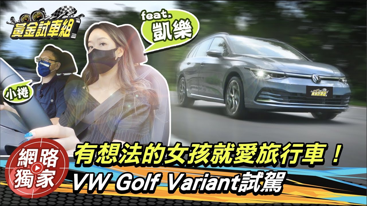 【黃金試車組】最完美世代Golf旅行車　美型科技與機能一次滿足