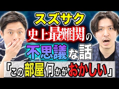 看護学科 【スズサク】CH史上1番の不思議話！なぜこんなところに〇〇が？この部屋は一体？