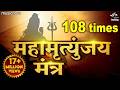 Mahamrityunjay Mantra 108 Times महामृत्युंजय मंत्र Shiva Song Shiv