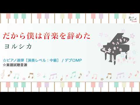 【楽譜】だから僕は音楽を辞めた / ヨルシカ（ピアノ・連弾譜/中級）提供:デプロMP | 楽譜＠ELISE