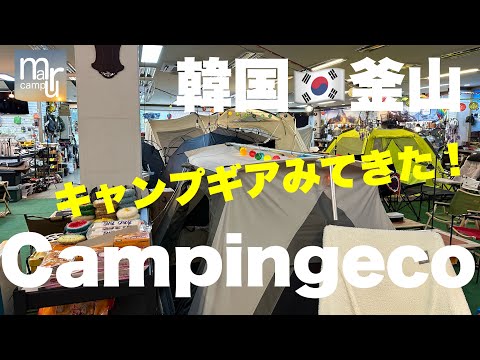 Os preços dos equipamentos de camping coreanos populares são diferentes daqueles do Japão? ! Eu investiguei! Coreia do Sul, cidade metropolitana de Busan, Sasang [Campingeco 캠핑에쿄]