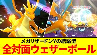 玄人だらけの環境、ウェザーボール連打のメガリザードンYが逆に刺さる【ポケモンチャンピョンズ】【ゆっくり実況】