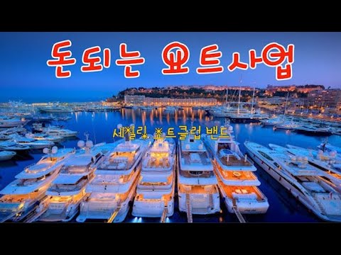 , title : '돈되는 요트 수리사업 중고수입 판매사업 Korea's lucrative yacht repair business, used import and sales business'