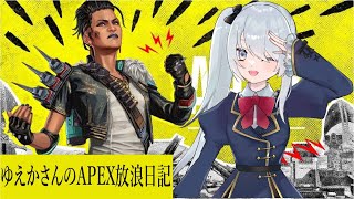 ゆえかさんのAPEX 放浪日記