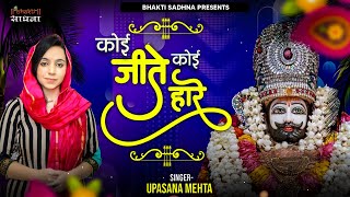 Download lagu Tere Aage Jor Koi Chalta Nahi | कोई जीते कोई हारे || Shyam Bhajan 2025 mp3 Download lagu Tere Aage Jor Koi Chalta Nahi | कोई जीते कोई हारे || Shyam Bhajan 2025 mp3