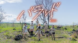 RED-i 「バラッド」 Official Music Video