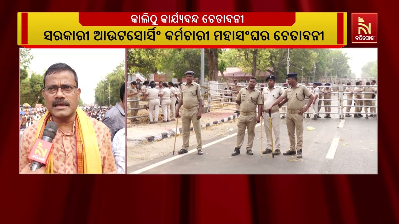 କାଲିଠୁ ମେଡିକାଲ ସେବା ବନ୍ଦ ଚେତାବନୀ ଦେଲା ଓଡ଼ିଶା ସରକାରୀ 