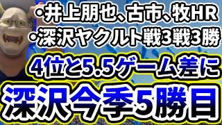 井上朋也2連発！！！！古市！牧にもホームランが飛び出して4位と5.5ゲーム差に！！！！！【DeNA対ヤクルト第22回戦】