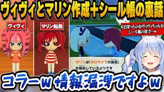 トモコレでヴィヴィとマリン船長を作成＋ヴィヴィにスタジオで直談判とシール帳の裏話をするぺこら【ホロライブ切り抜き/兎田ぺこら/綺々羅々ヴィヴィ/宝鐘マリン】