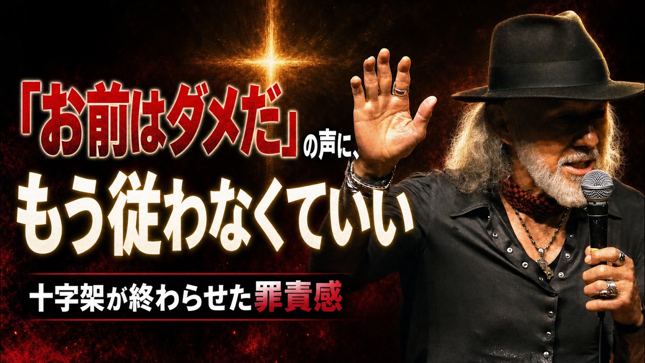「お前はダメだ」の声に、もう従わなくていい──十字架が終わらせた罪責感 | Arthur Hollands FRIDAY NIGHT 2026/07/14