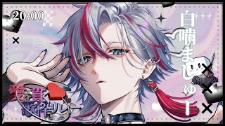 下剋上SE / GEKOKUJO SE - 【 #愛を貫く歌枠リレー 】失 礼 だ な 、 純 愛 だ よ 。【 #白噛ましゅー  #歌枠 #Vtuber #KARAOKE】