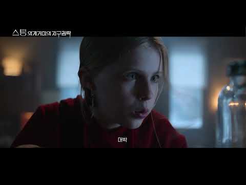 [스팅: 외계거미의 지구침략] 티저 예고편