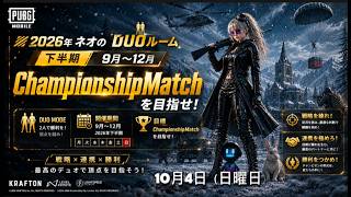 【PUBGMobile】ネオのDUOルーム2026🐭第15回