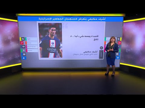 النجم المغربي أشرف حكيمي يتعرض لاستهجان الجماهير الإسرائيلية