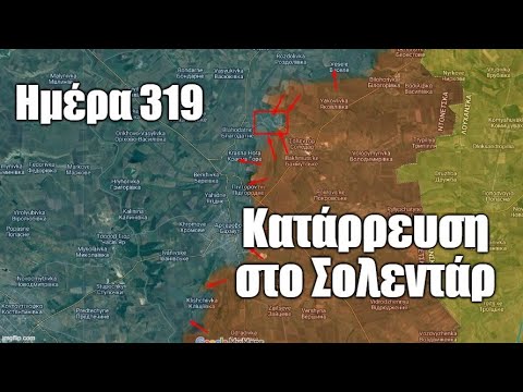 Ρωσοουκρανικός Πόλεμος, Ημέρα 319: Σίφουνας Οι Ρώσοι Βόρεια Του Μπαχμούτ!