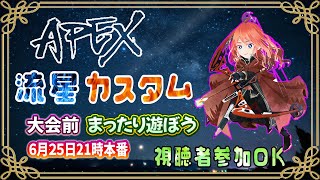 【APEX】視聴者参加OK！流星カスタム！