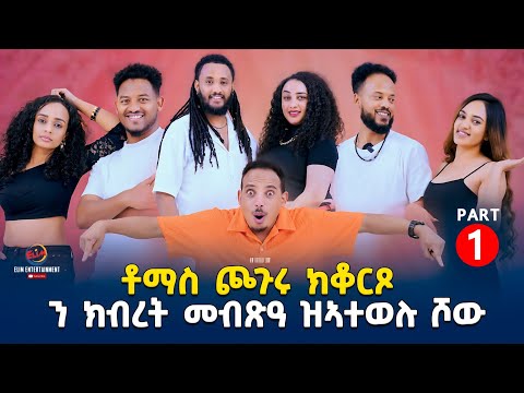 NEW ERITREAN Show 2025 - part 1 ቶማስ ጨጉሩ ?? On elim entertainment 