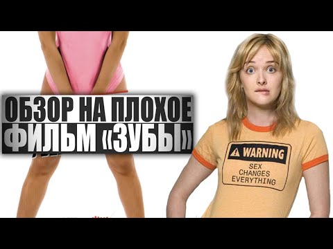 ОБЗОР НА ПЛОХОЕ - Фильм ЗУБЫ
