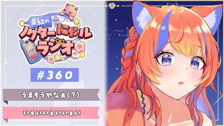 〖深夜ラジオ〗2026年8月13日(木)のにゃるらじ🌙〖猫屋敷美紅 / にじさんじ〗