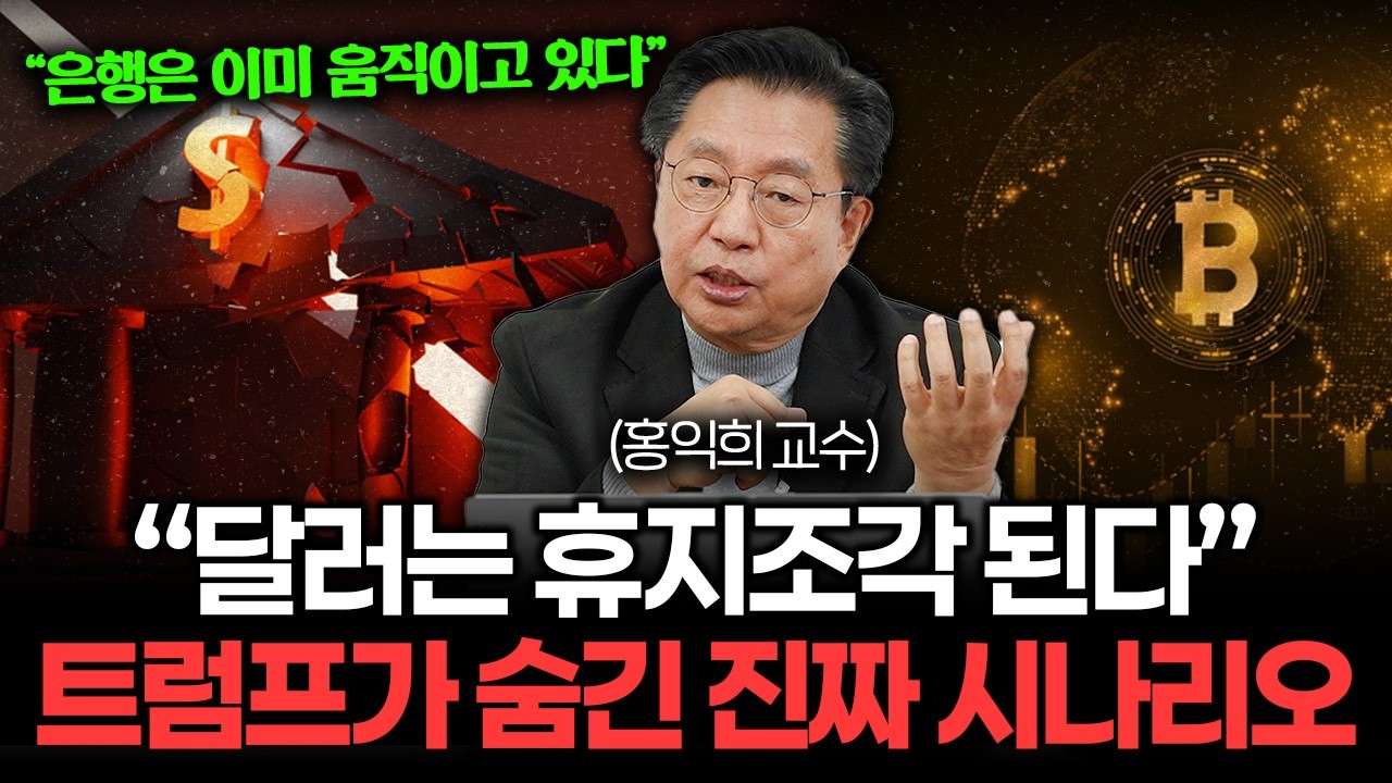 "달러는 휴지조각 됩니다" 돈의 질서를 새롭게 만드는 디지털 화폐 전쟁 (홍익희 교수 2부)