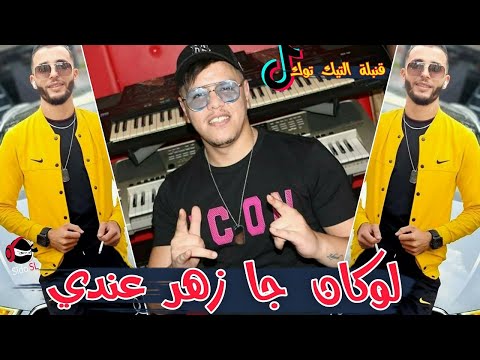 Cheb Fathi Royal 2021 Avec Zakzouk ( Loukan ja Zhar 3andi - لوكان جا زهر عندي ) قنبلة التيك توك