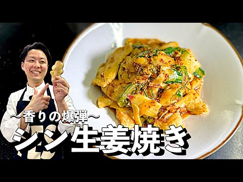 【香りと食感を楽しむ料理だ！】新生姜のピリっとクセになる新たな一皿✨〈シン・生姜焼き〉