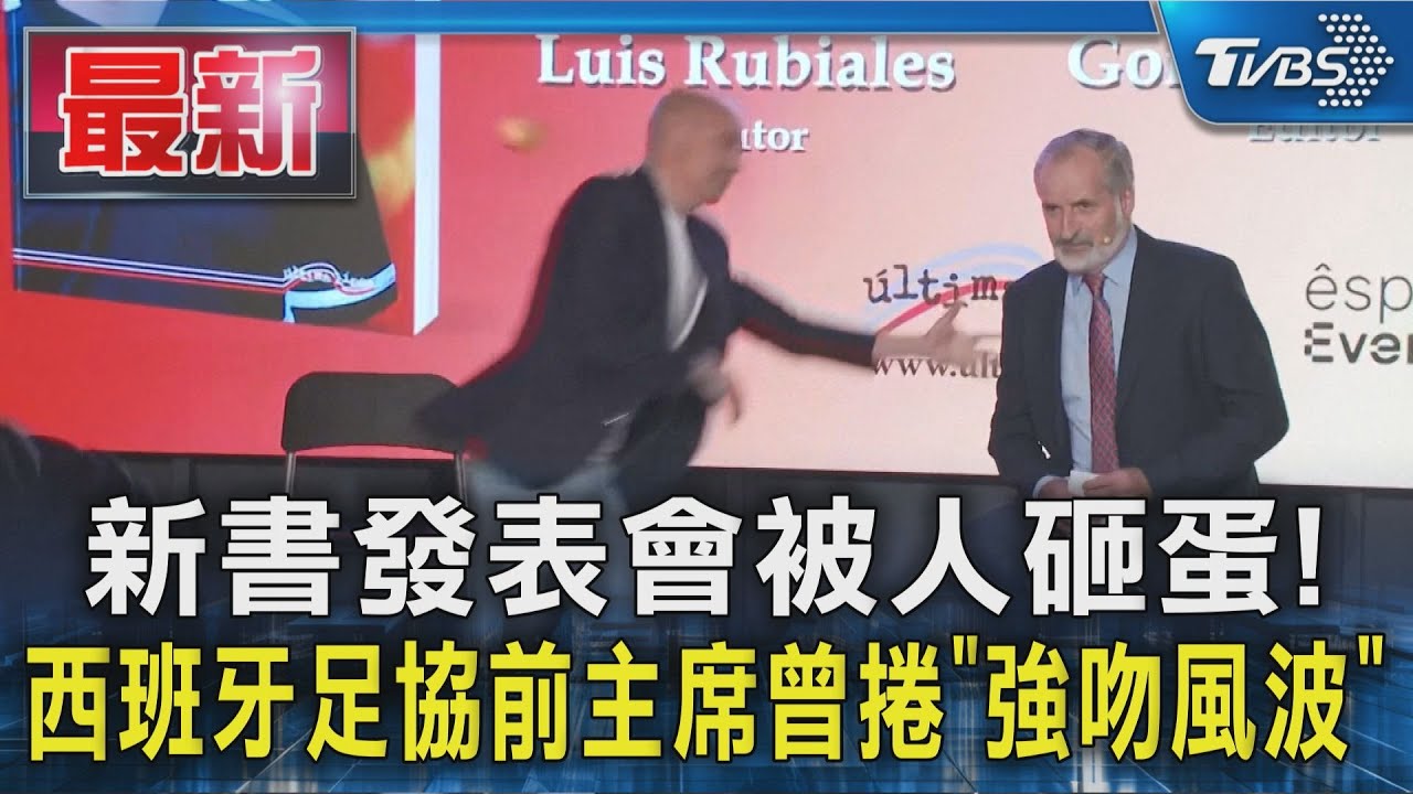 新書發表會被人砸蛋! 西班牙足協前主席曾捲「強吻風波」