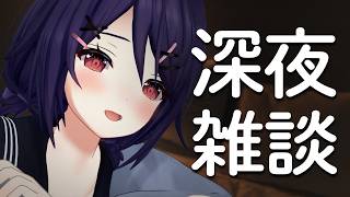 お布団の中でひそひそお話しよ～【深夜雑談】