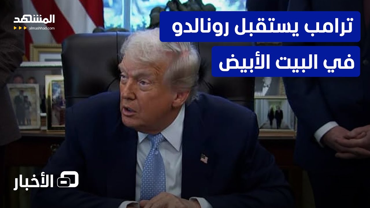 كريستيانو رونالدو في ضيافة ترامب.. ما سبب الزيارة المفاجئة!  - نشرة اليوم