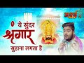Ye Sundar Singar Suhana Lagta H Shyam Bhajan 2024 ये सुंदर श्रृंगार �