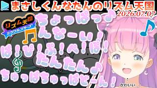 【リズム天国】んなたんかわいいいいいいいいいいいい【2026.07.07/ホロライブ切り抜き】