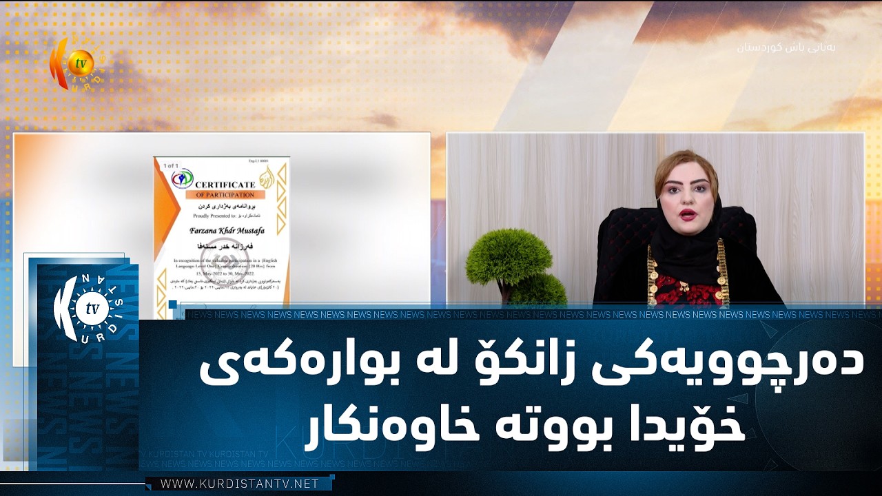 ڤیدیۆ | ده‌رچوویه‌كی زانكۆ له‌ بواره‌كه‌ی خۆیدا بووته‌ خاوه‌نكار