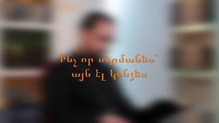 Ինչ-որ սերմանես՝ այն էլ կհնձես
