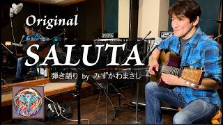 【SALUTA】みずかわまさし オリジナル ギター弾き語り アコースティックソング　 猿田彦大神　日本神話　八百万の神　日本の応援歌　ポップロック
