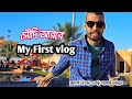 my first vlog💥Saudi Arabia @maihoremon #myfirstvlog #probashi #vlog