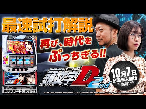 スマスロ頭文字D 2ndの動画
