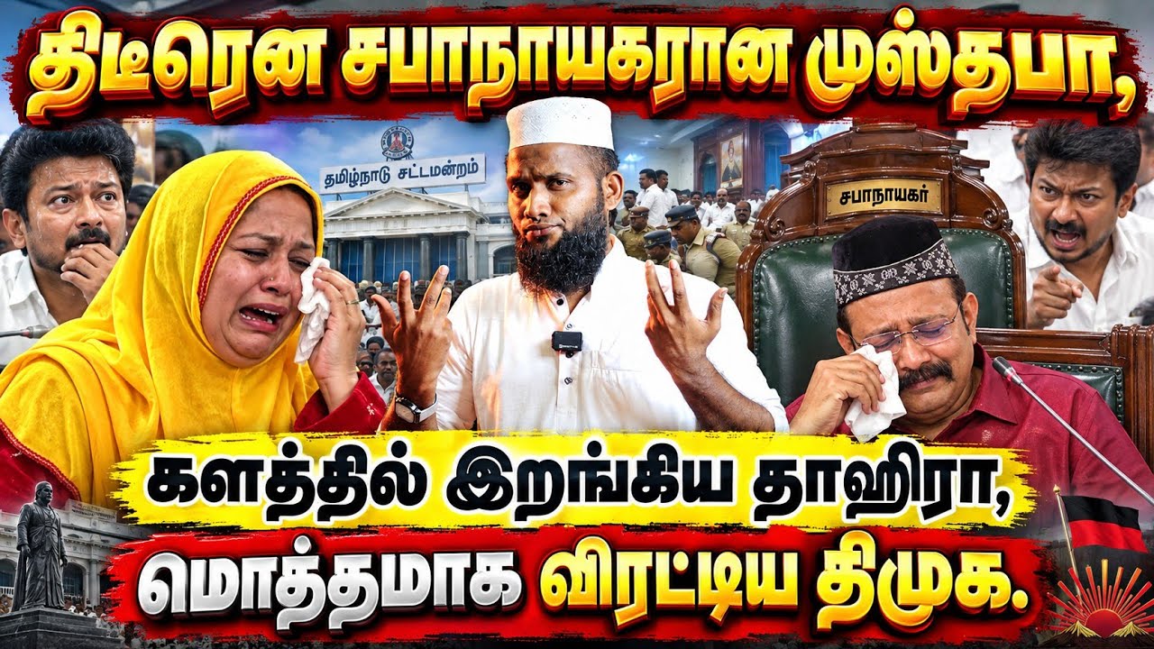 🔥 திடீரென சபாநாயகரான முஸ்தபா! களத்தில் இறங்கிய தாஹி