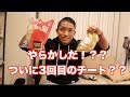 最後の最後にやらかしました?!
