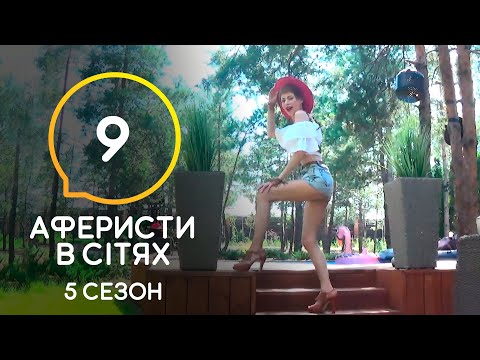 Аферисты в сетях – Выпуск 9 – Сезон 5 – 07.07.2020