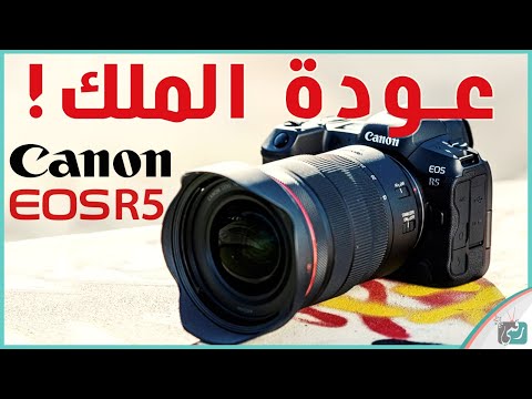 كانون ار 5 Coanon EOS R5 رسميا | مواصفات وسعر الكاميرا الجبارة – موقع ...