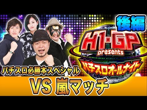 【嵐が特別ルールで−8000枚!?】H-1 Grand Prix presents～パチスロオールナイト～#5(2/2)【嵐／スロカイザー／アレン／木村アイリ】パチスロ