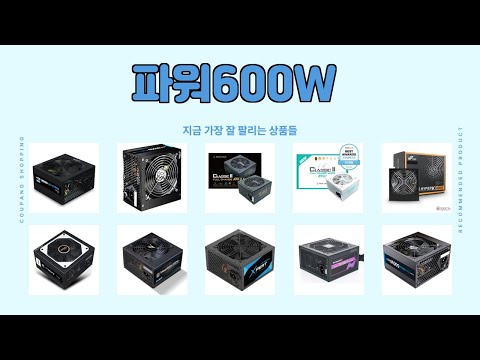 파워600W 추천 | 대박템 득템 찬스 지금 바로 클릭 | 인기템 비교   | 쇼핑 정보