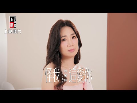 【MV首播】向蕙玲 - 怪我這愛你 (官方完整版MV) 